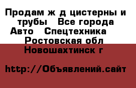 Продам ж/д цистерны и трубы - Все города Авто » Спецтехника   . Ростовская обл.,Новошахтинск г.